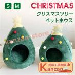クリスマス 飾り クリスマスツリー ペットベッド 猫 ペットハウス ドーム型 ドームハウス キャットハウス 猫ハウス ベッド ハウス ペット