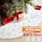 クリスマスツリースカート クリスマスツリー 足元 足隠し スカート クリスマス ツリー 飾り ツリー下用 マット オーナメント