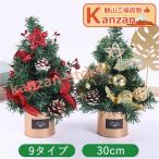 クリスマス 飾り クリスマスツリー 卓上 30cm 9タイプ 卓上 ミニツリー DIY 組み立て簡単 雰囲気満々 クリスマスデコレーション