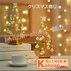 クリスマス 飾り クリスマスツリー 卓上 クリスマス飾り 電気スタンド LEDイルミネーション 卓上ツリー クリスマスライト 水晶 ミニツリー