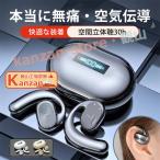 本当に無痛・空気伝導 2024年最新モデル 骨伝導イヤホン 9D立体音響効果 ワイヤレスイヤホン Bluetooth5.0 ブルートゥース コードレス 【一部当日発送】