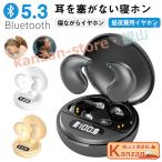 寝ホン 寝ながらイヤホン Bluetooth5.3 イヤホン インナーイヤー型 塞がないワイヤレスイヤホン マイク付き 長時間再生 ハンズフリー通話 【一部当日発送】
