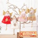 クリスマス 飾り クリスマスツリー エンゼル angel ツバサ 可愛い オーナメント 4個セット ぬいぐるみ おもちゃ 部屋飾り クリスマス