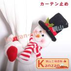 クリスマス小物 カーテン止め 2個セット カーテンホルダー アクセサリー カーテンタッセル マジックテープ カーテン留め 留める カーテン