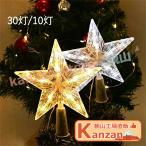 クリスマス 飾り クリスマスツリー ツリートップ 星 トップスター 装飾 デコレーション ライト LEDイルミネーション 電池式 30led 【一部当日発送】