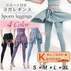 スカート付きレギンス ヨガパンツ レギンス スカッツ ヨガウェア ホットヨガ レディース フィットネスパンツ スポーツウェア 4色から選べます