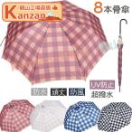 ショッピング骨傘 傘 8本骨傘 超撥水　レディース　女性　かわいい　キュート　かさ カサ おしゃれ 長傘　梅雨 雨傘　チェック柄　日傘　UVカット アンブレラ