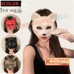半顔 マスク 動物 狐 コスプレ パーティーグッズ お面 コスチューム 小道具 ふわふわ ハロウィン 変装 変顔 仮装舞踏会 大人サイズ イベント