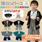 はかまロンパース 男の子 3 ベビー 赤ちゃん 新色 袴 ロンパース セット 4カラー 羽織 着物 新生児 お宮参り お食い初め 初節句 七五三