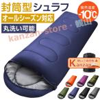 寝袋 封筒型 シュラフ コンパクト -10℃ 防災 1.0kg 1.4kg 1.8kg シングル 冬用 夏用 210T防水 オールシーズン 保温 軽量