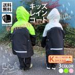 キッズレインコート レインコート キッズ ジュニア 子供 上下 セパレート ランドセル ランドセル対応 レインスーツ ジュニア 女の子 男の子 【一部当日発送】