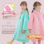 ショッピングレインコート キッズ 【収納ポーチ付】 レインコート キッズ 撥水 かわいい プリンセス 合羽 子供 キラキラ チュール カッパ 女の子 雨がっぱ 子ども 雨具 【一部短納期】