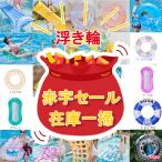 浮き輪 【在庫一掃 赤字セール】 福袋 子ども 90 100 120 90cm 100cm 120cm 大人 子供 大人用 おしゃれ 可愛い シンプル 女子 男子 女性 男 【一部当日発送】