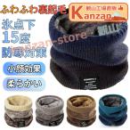 ネックウォーマー メンズ 冬 極めた暖かさ ふわふわ裏起毛 防風防寒 柔らかい 軽量 秋冬 無地 小顔効果 ネック ゲーター スポーツ 通勤 通学