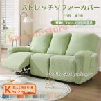 ソファーカバー 1/2/3/4人掛け 電動ソファカバー マッサージチェア リクライニングチェア 滑り止め 無地 ストレッチ フィットタイプ 防塵 柔ら 【一部短納期】