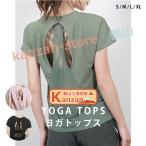 ヨガウェア トップス ヨガ トップス tシャツ 半袖 メッシュ 通気性 伸縮性 バックオープン バックスタイル ピラティス スポーツ ウェア フィット