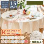 テーブルクロス 北欧 円形 140cm160cm180cm 撥水加工 撥水 おしゃれ 傷防止 防汚 汚れ防止 テーブルマット シンプル
