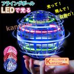 【2個セット】フライング ボール ジャイロ ドローン 空 飛ぶ 360°回転 ミニドローン ブーメラン スピナー ボール UFO おもちゃ 光 【一部当日発送】