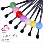 髪飾り 玉かんざし 日本製 大玉2.4cm 青・緑・ピンク・赤・紫・白・黄色 浴衣 髪飾り かんざし 成人式 振袖 卒業式 袴 髪飾り 着物 ゆかた