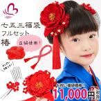 かんざし 髪飾り 七五三 7歳 赤 かんざし2点セット チンコロ房 結綿 コーム ちりめん 女の子 七歳向けフルセット 椿 つばき