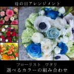 母の日アレンジメント【フローリスト ワタリ】カラーの組み合わせ自由 バラ・カーネーション・ガーベラ 誕生日 発表会 お祝い 花束
