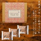 玄米クッキー　こめぞ