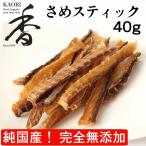 KAORI さめスティック 40g 無添加 無着色 無香料 国産 犬のおやつ 猫のおやつ ペットフード