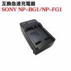 カメラ互換充電器 SONY NP-BG1 対応互