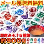 食品 インスタント ポイント消化 即席みそ汁5種約900g(約75食分)(メール便送料無料) みそ汁 即席 時短 みそ お弁当 個包装 生味噌 味噌汁