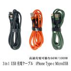 【定形外で送料無料】3in1 充電ケーブル 66ｗ-100W Type-C スマホケーブル 1.2m iPhone 15/14/13 Pro Max ケーブル iPhone 15/14/13 充電ケーブル 同時充電可