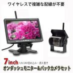 【一年間保証付き】12V/24V対応 高画質液晶 7インチ　オンダッシュモニター ＆ 赤外線機能搭載ワイヤレスバックカメラセット　据え置き