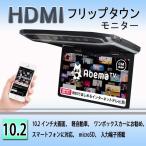 【一年間保証付き】超薄方10.2インチHDMIフリップダウンモニター　デジタルフリップダウンモニター　大迫力液晶採用 LEDバックライト液晶HDMI MicroSD対応