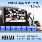 ショッピングモニター 11.6インチ リアモニター 1106M HDMI端子　広視野角実現 Full HD USB SD機能対応　FWXGA 液晶 リヤモニター HDMI対応 HDMI端子 オートディマー