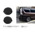 [ почтовая доставка бесплатная доставка ] Wagon машина специальный чехол запасного колеса 2 шт. комплект хранение пыленепроницаемый водоотталкивающий защита от дождя снег исключая . выгоревший на солнце участок предотвращение соответствующая модель Serena / Noah / Step WGN и т.п. 