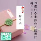 のしシール　熨斗　お祝い 【御中元】320枚（16枚ｘ20シート）/1包