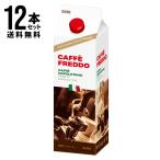 ショッピングアイスコーヒー アイスコーヒー 無糖 送料無料 一部地域を除く モンテベッロ カフェフレッド 1000ml×12本 セット イタリア キンボ豆使用