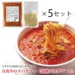 パスタソース 冷凍 送料無料 (一部地域を除く)  イルキャンティ 真夜中のスパゲティ 400g と冷凍生スパゲティ 130g 5食セット 化粧箱なし 冷凍食品 グルメ