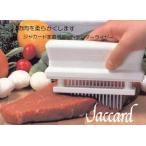 ジャカードホーム(肉のスジ切り、ミートテンダー)