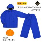 ゴアテックスレインスーツ男女兼用上下セットワークGORE-TEXレインウェ...