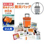 防災バッグ TANAKA 防災士ブラザーズモデル 2人用 防災セット プレミアム EX48CXWM2 貯水タンク 浮き具 災害 地震 台風 水害 緊急 避難袋 非常用 防災グッズ