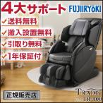 マッサージチェア フジ医療器 トラディ tr-400 コンパクト 電動 高級 無重力 骨盤 肩こり 全身 マッサージチェア