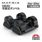  Johnson MATRIX заменяемый тип гантель DB20 20kg 2kg..10 -ступенчатый настройка 2 шт. комплект JOHNSON Matrix регулируемый гантель вес тренировка .tore