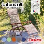 Lafuma ラフマ リクライニング チェアー lfm5169 フランス製 室内・屋外兼用 折り畳み椅子 軽量 アウトドア RSXクリップ 耐UV加工 防カビ