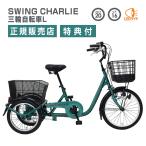 ●クーポン有● 三輪自転車 ミムゴ SWING CHARLIE 三輪自転車L MG-TRE20L 三輪 20インチ 16インチ スイングチャーリー カゴ付 お買い物