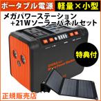 ショッピングポータブル電源 EVERBright メガパワーステーション ポータブル電源 コンパクト 充電 防災グッズ メガパワーバンク 21Wソーラーパネル セット SSBACMPB SSBSP-21W  ラッピング