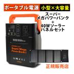 ショッピングポータブル電源 EVERBright スーパーメガパワーステーション スーパーメガパワーバンク2 40Wソーラーパネル セット SSBSMPB2 ポータブル電源 コンパクト 充電 発電 ラッピング