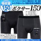 失禁パンツ 尿漏れパンツ 敬老の日 父の日 吸収量150cc メンズ 男性用 ちょい尿漏れ対策、失禁対策に 介護用品 介護下着