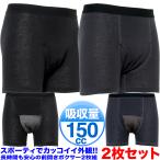 尿漏れパンツ 失禁パンツ 吸収量150cc 男性用 メンズ ちょい尿漏れ対策 失禁対策に 綿100% 2枚組 あすつく 送料無料 敬老の日