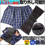 失禁パンツ 尿漏れパンツ 男性用 メンズ 男性用 吸収量150cc 尿漏れ対策、失禁対策に 綿100% パッド取り替えタイプ