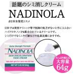 ハイドロキノン 3%配合 シミ 色素沈着 メラニン 対策 美容 ナディノラ  フェイドクリーム エクストラストレングス(ハイドロキノン3％配合クリーム） 64g